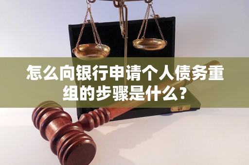 屏边怎么向银行申请个人债务重组的步骤是什么？